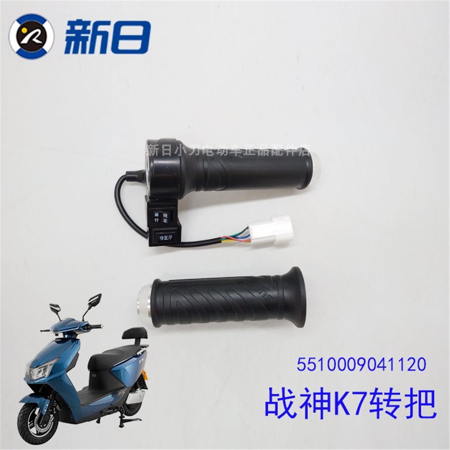 新日电动车原厂配件战神K7调速把转把油门