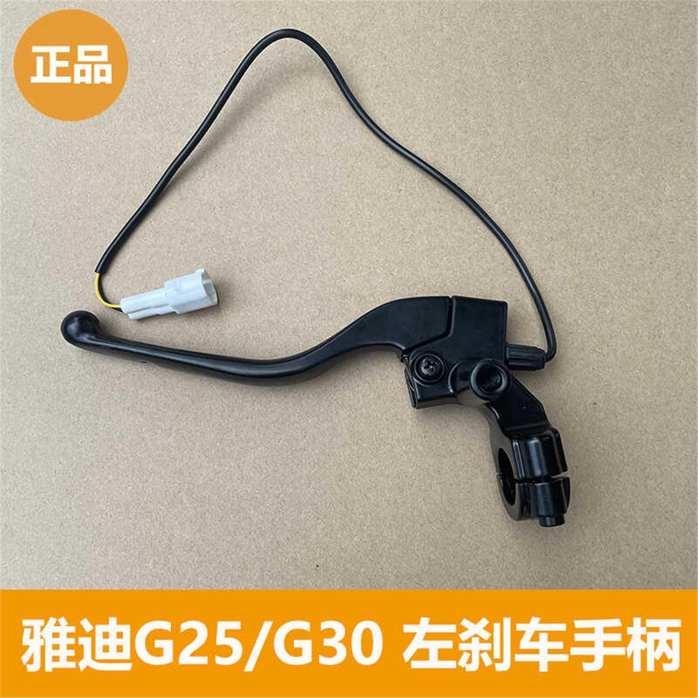 雅迪电动车G25 G30后刹车总成制动手柄总成带刹车开关