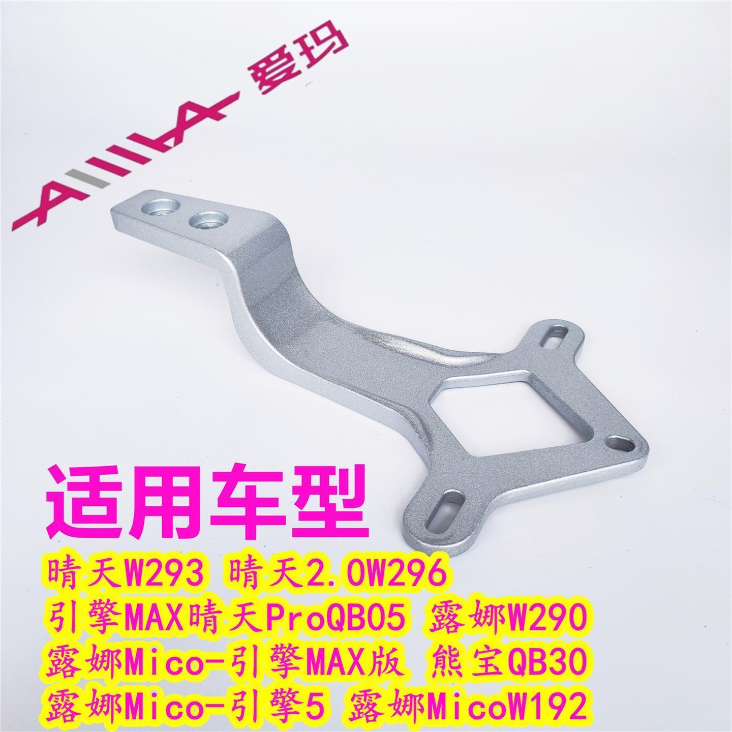 爱玛引擎MAX晴天W293W296ProQB05露娜W290192熊宝QB30后靠背支架