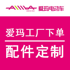 爱玛电动车电瓶车 原厂原装配件大全 爱玛全车配件 官方正品