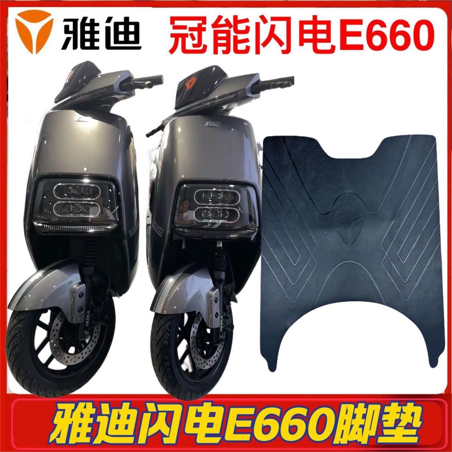 雅迪冠能闪电E660电动车脚垫YD1200DT-21E防水垫电瓶车脚踩皮座套