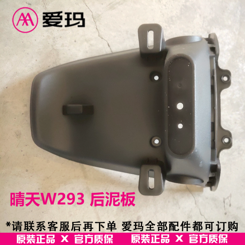 【官方正品】爱玛电动车 露娜W293 后轮挡泥板/黑色 原厂原装配件