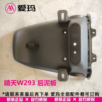 【官方正品】爱玛电动车 露娜W293 后轮挡泥板/黑色 原厂原装配件
