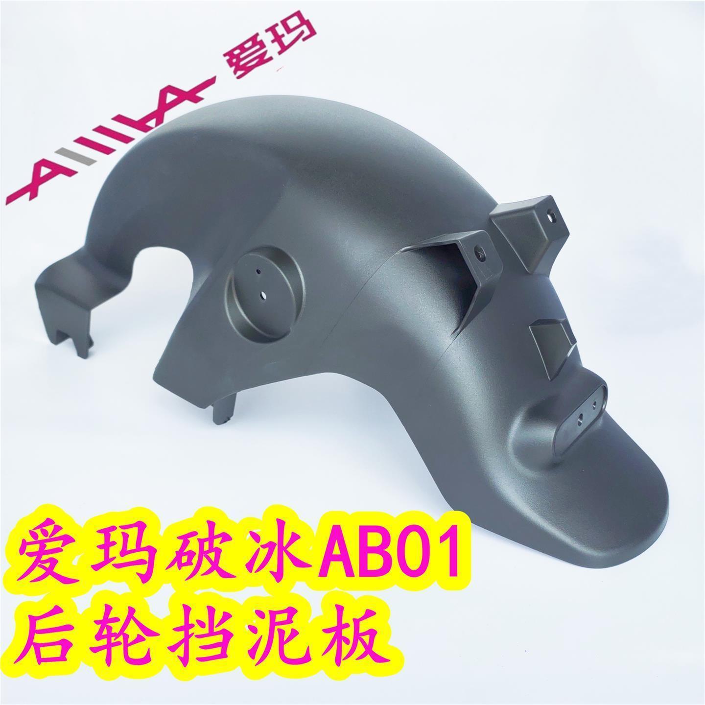 爱玛新国标电动车爱玛破冰AB01后轮挡泥板挡泥瓦车牌架后泥板