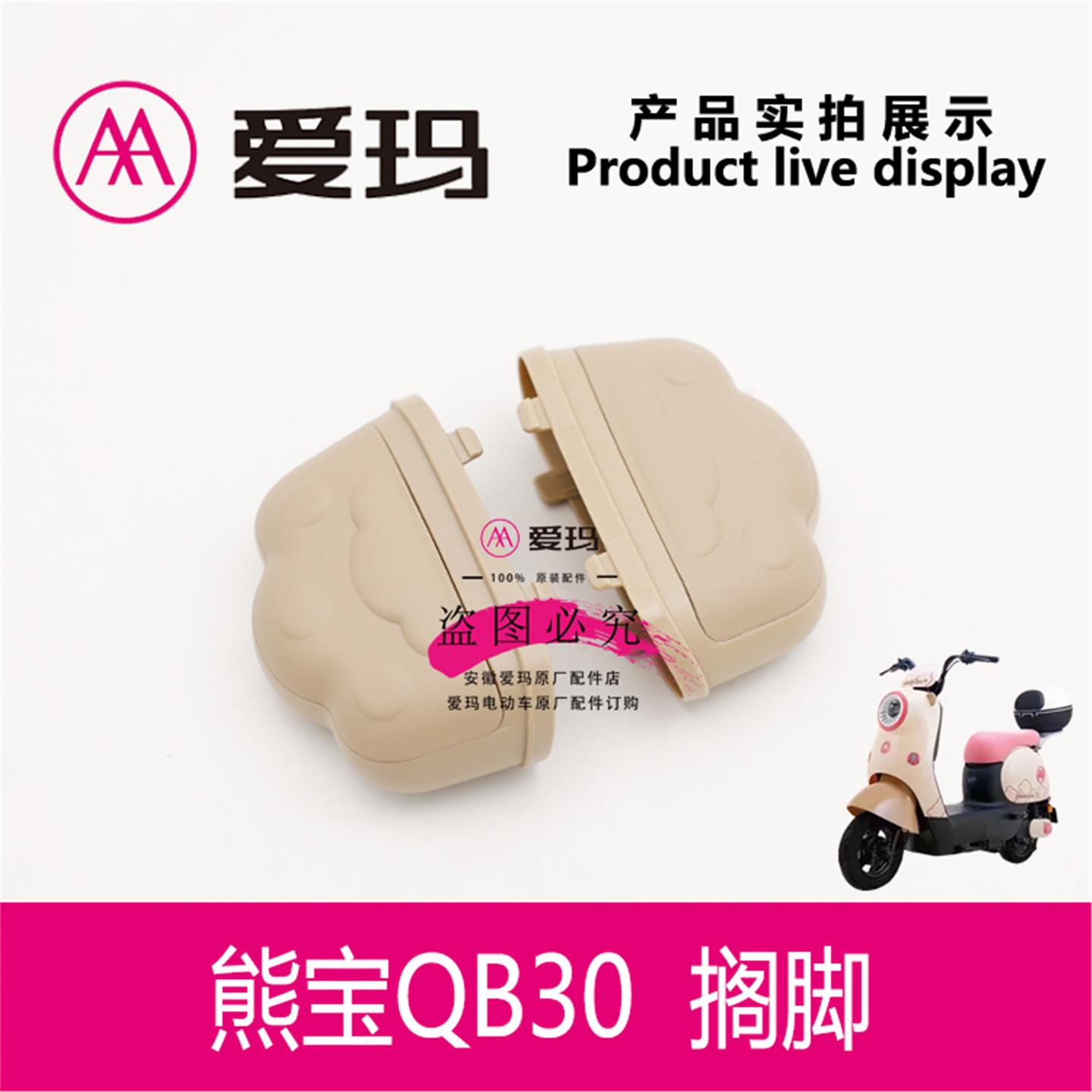 爱玛电动车熊宝QB30搁脚原厂暖咖后脚蹬踩脚放脚艾玛