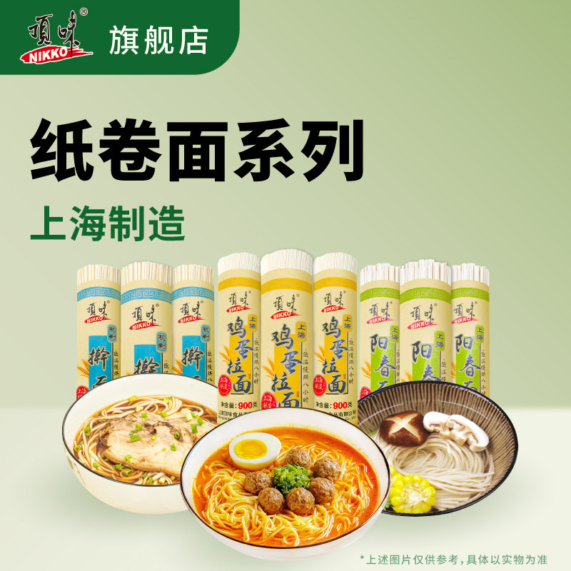 顶味上海经典纸卷面鸡蛋拉面阳春面机制擀面挂面细面条汤面拌面