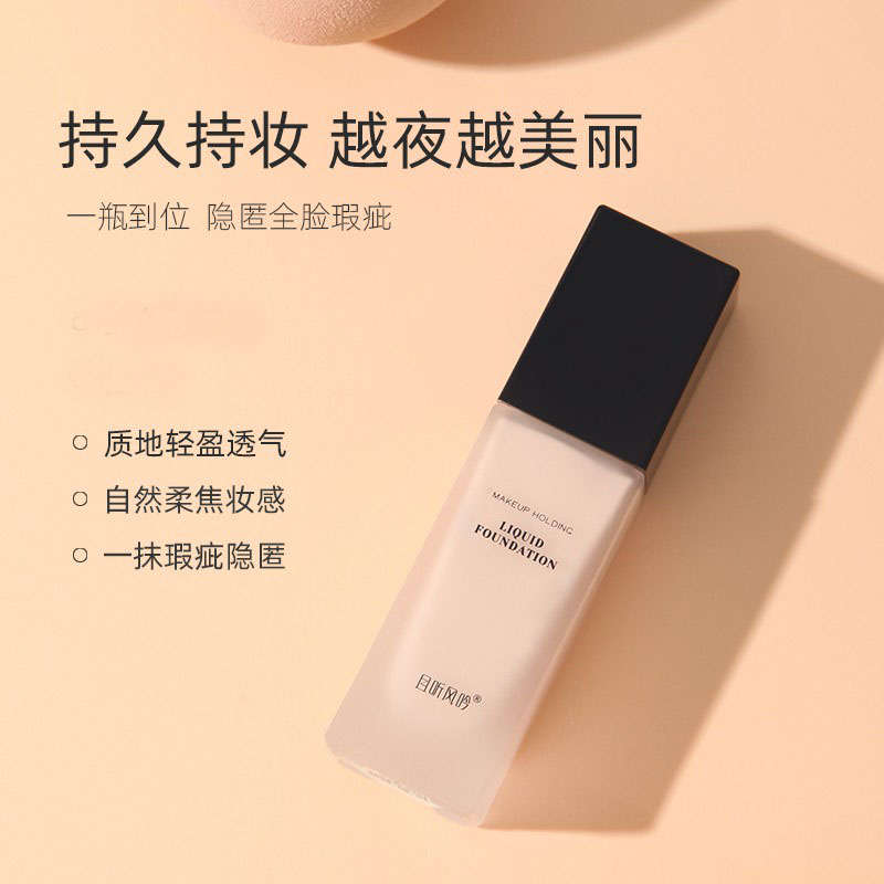 且听风吟新品持妆粉底液持妆不粘腻不暗沉混干油皮美容修饰