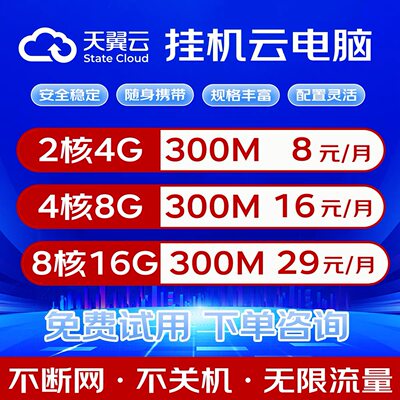 天翼云电脑政企版游戏办公挂直播电商远程云电脑openclaw远程桌面