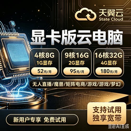 天翼云电脑政企版GUP显卡渲染版云电脑挂直播电商远程云电脑多开