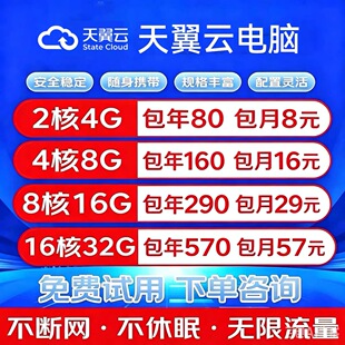 移动云天翼云电脑云桌面游戏挂机多开直播平板远程桌面办公政企版