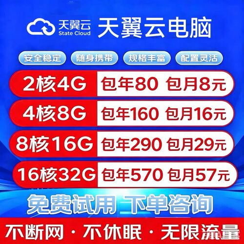 移动云天翼云电脑云桌面游戏挂机多开直播平板远程桌面办公政企版