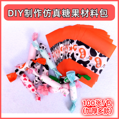 幼儿园美工DIY仿真糖果材料包包装油纸彩色糖纸牛轧糖包装纸