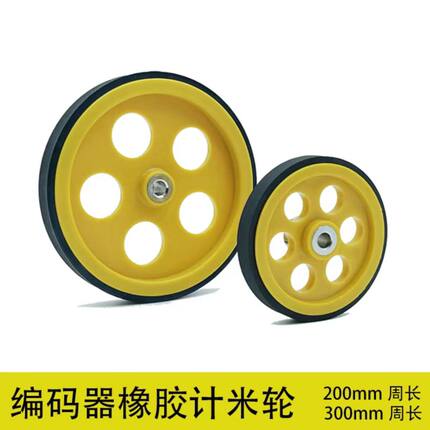 计米轮测速轮编码器计米器周长200mm300mm 直径65mm95mm