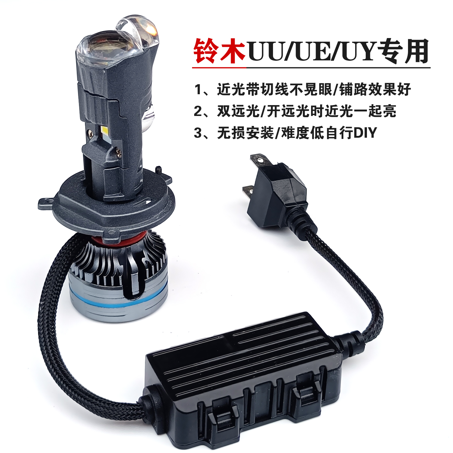 优友UU/UYE125LED远近光透镜大灯