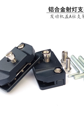 汽车引擎盖改装LED射灯支架越野车A柱灯铝合金发动机盖卡边支架座
