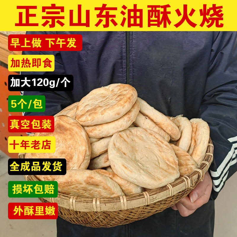 莱芜火烧山东火烧油酥火烧泰山火烧烧饼面饼油条酥脆泰安范镇煎饼