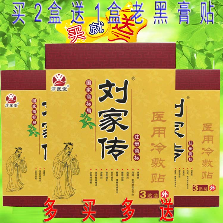 万医堂刘家传医用冷敷贴正品原电极贴片滑膜关节疼痛颈椎贴膏