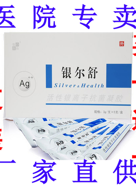银尔舒活性银离子抗菌凝胶抑菌外用