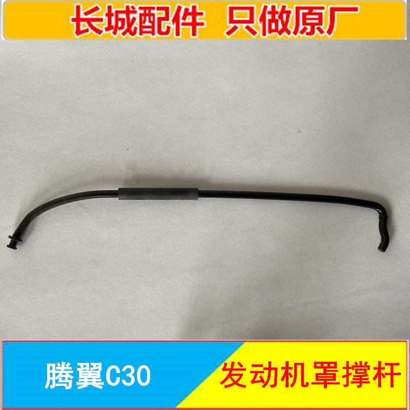 만리 장성 TENGYI C30 후드 지지대 엔진로드 지지대 후드 지지대 C30 액세서리