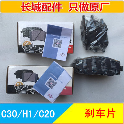 长城腾翼C30C50C20凌傲哈弗H1红标蓝标前刹车片后摩擦片制动片