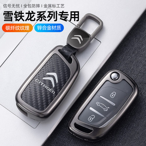 适用于东风雪铁龙凡尔赛C5X钥匙套c4l世嘉爱丽舍C6天逸C5车c3xr包