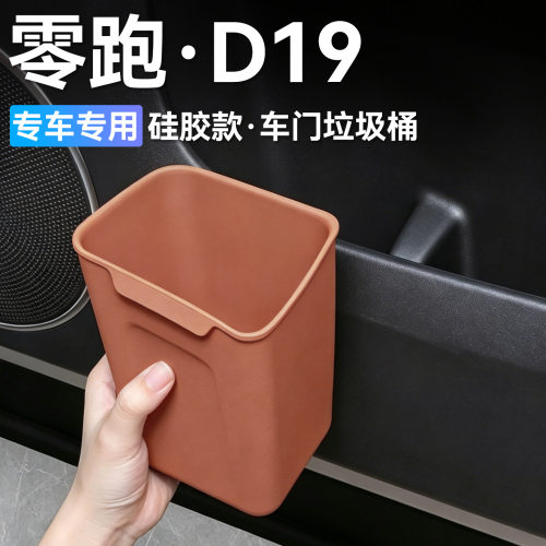 零跑D19车门硅胶垃圾桶2个装