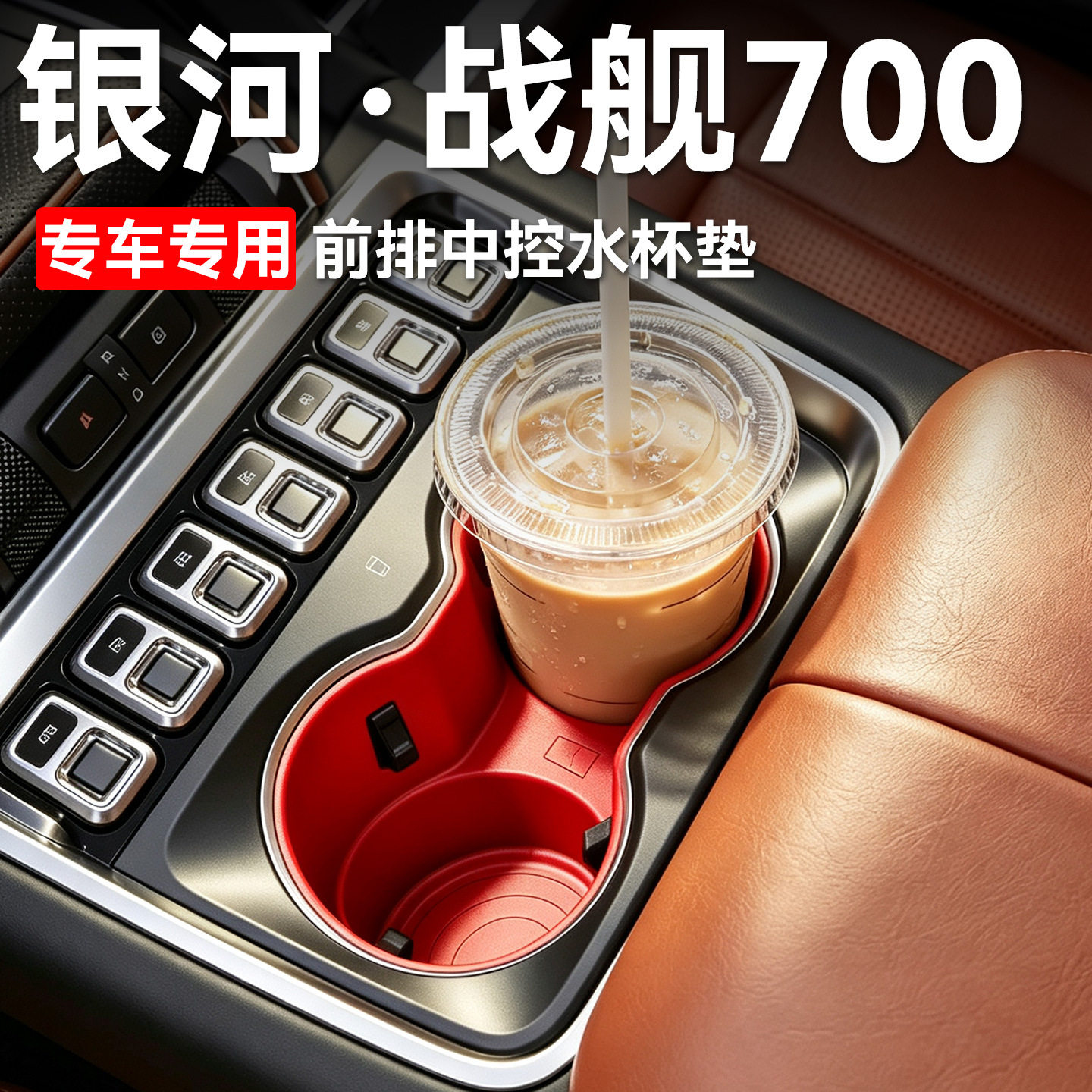 吉利银河战舰700中控杯垫储物
