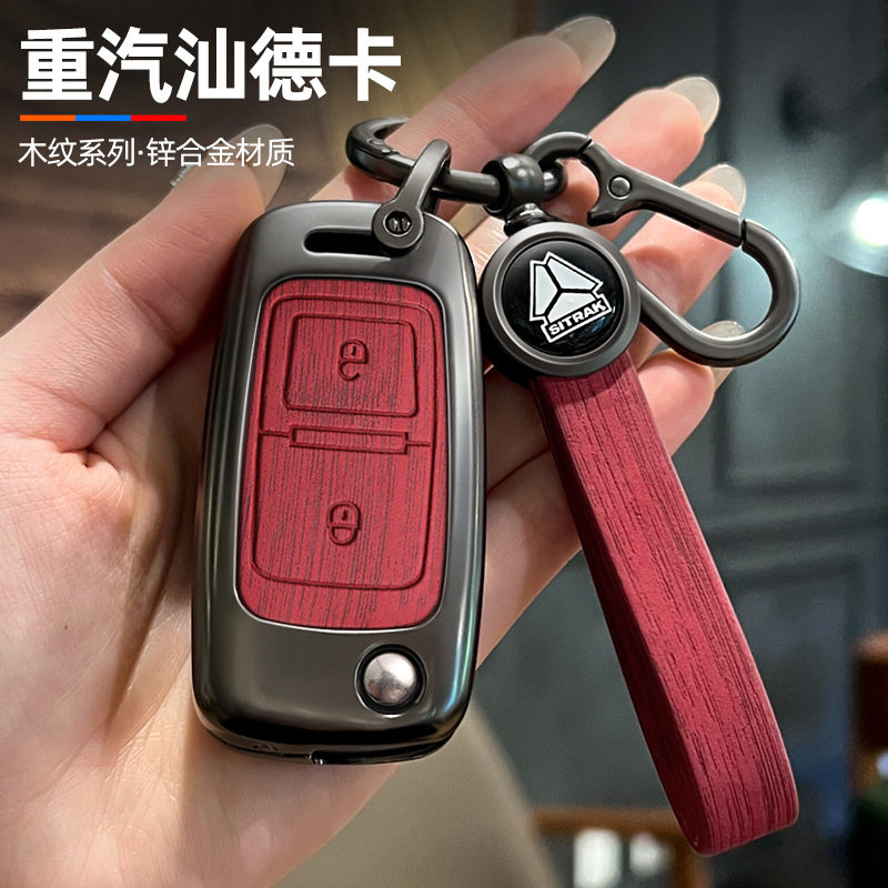 适用重汽汕德卡遥控钥匙全包套g5g7c5hc7H合金属高档保护壳挂扣男