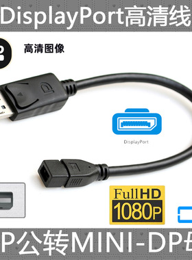 CY 视频线 DisplayPort公对MINI DP母显示器高清线连接线DP转MDP