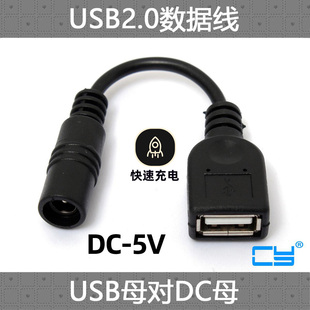 CY辰阳 DC直流电源线 5.5 2.1母口转USB插座头5V充电转接线  电脑充电线 转接线USB转DC充电线 USB电源转换线