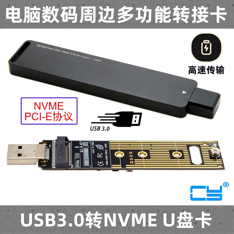 CY辰阳NVME SSD固态硬盘U盘式盒转接卡USB 3.0转M-key