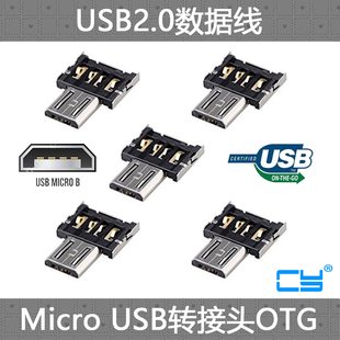 超小型连接器5个一组 OTG转接头U盘连接器 USB 手机平板通用Micro