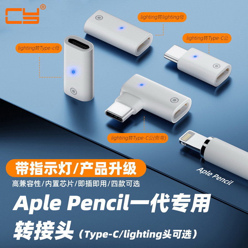 CY 适用APPLE手写笔pencil一代笔充电转接头指示灯充电延长接头