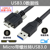 A公对MICRO 3.0 3.0带螺丝锁面板 硬盘数据线 1.2m USB