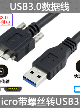 CY USB 3.0 A公对MICRO USB 3.0带螺丝锁面板 硬盘数据线 1.2m 5m