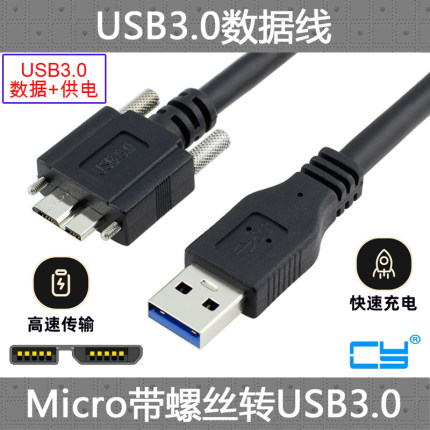CY USB 3.0 A公对MICRO USB 3.0带螺丝锁面板 硬盘数据线 1.2m 5m