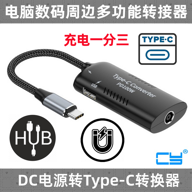 DC电源转Type-C转换器CY
