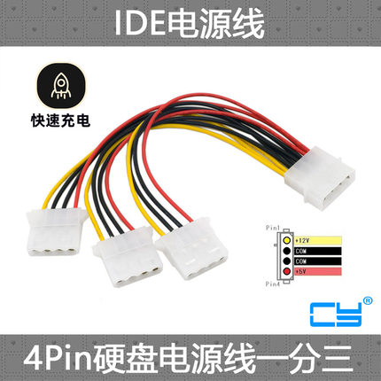 CY IDE电源一分三线 电源1转3 大4Pin电源1分3线 IDE电源线一分三