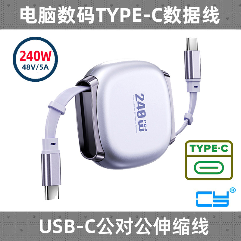 CY 多功能240W双头PD快充Typec伸缩数据线适用于苹果华为小米笔记本手机充电线支持USB2.0数据传输四种颜色