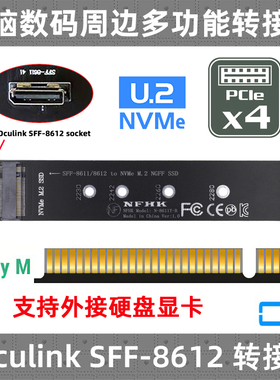 Oculink 4X SFF-8611 SFF-8612转PCIE NVMe M.2 NGFF M-Key转接卡