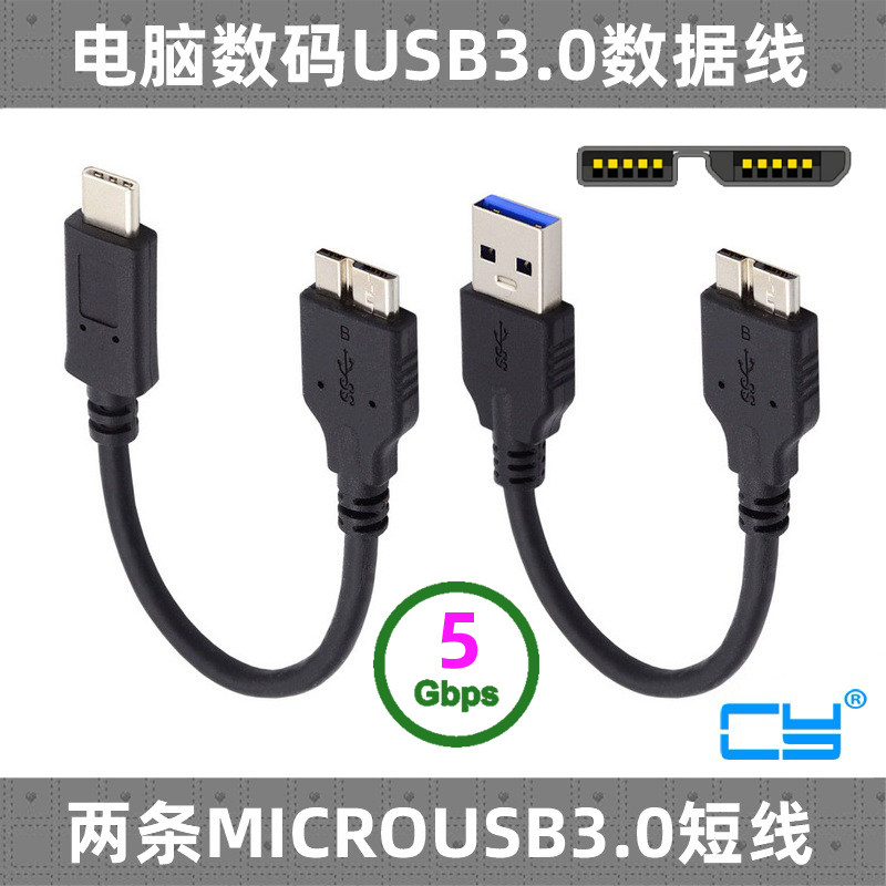 CY Micro USB3.0电脑连接移动硬盘转接线USBA公对Micro-B公充电线