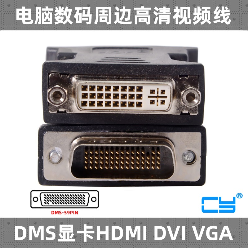 CY 转接头DMS-59pin 显卡转接头DVI 59针DP转DVI母 VGA母 HDMI母