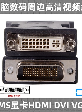 CY 转接头DMS-59pin 显卡转接头DVI 59针DP转DVI母 VGA母 HDMI母