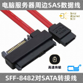 8482 SFF SAS转SATA线SAS硬盘接主板SATA口转接线SAS转USB易驱
