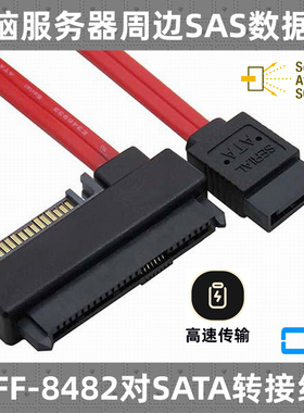 CY SFF-8482 SAS转SATA线SAS硬盘接主板SATA口转接线SAS转USB易驱