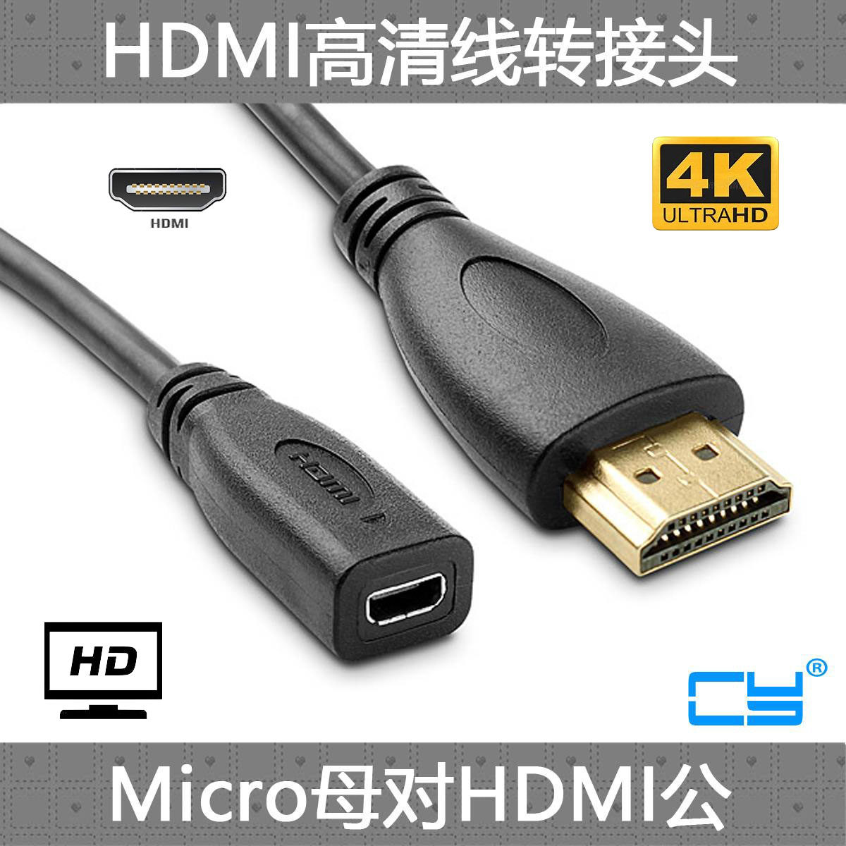 CY 高清线Micro HDMI转HDMI母转公手机平板电脑用MINI HDMI线HDTV