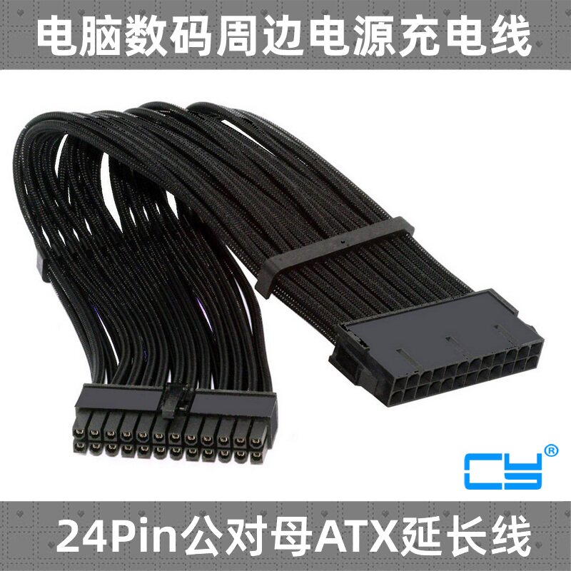 CY24Pin公对母ATX延长线供电