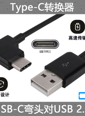 CY 直角左右弯头 90度USB-C Type C数据线 对2.0手机延长线 手机充电线 平板转接线 电脑连接线 2.0 USB转typ