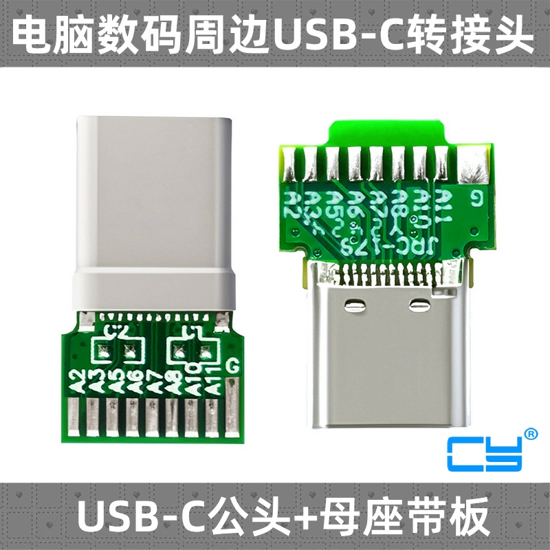 CY转接头焊接USB-C母座USB3.1