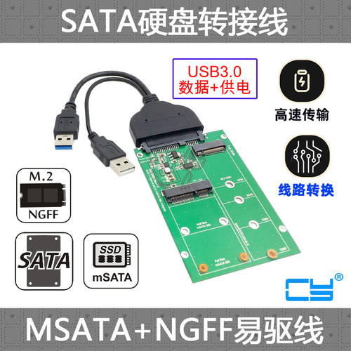 CY M.2(NGFF)和MSATA二合一转 SATA 3.0 转接卡 NGFF/MSATA转接线